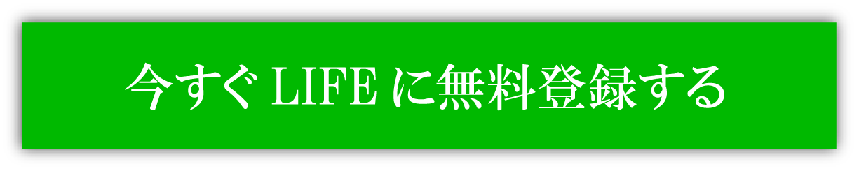 今すぐLIFEに無料登録する