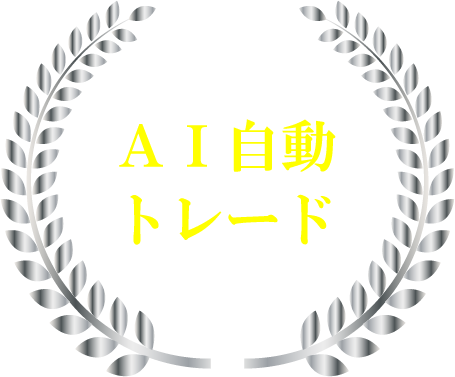ＡＩ自動トレード