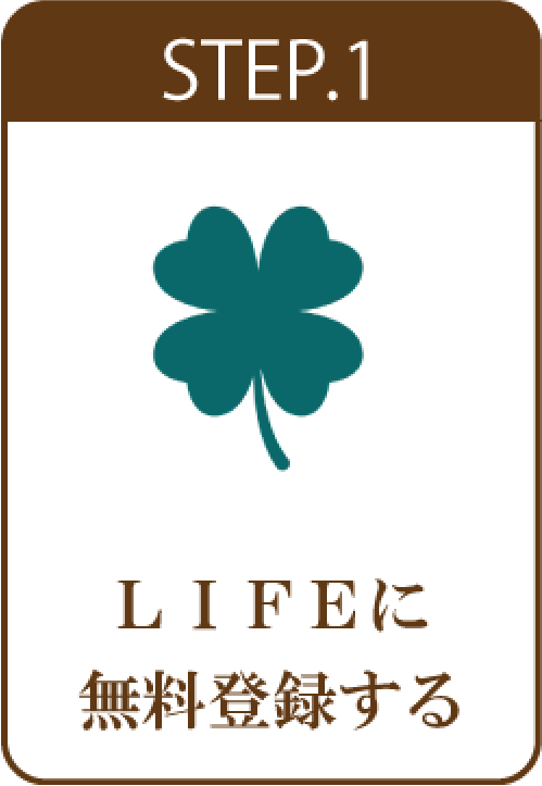 STEP.１ ＬＩＦＥに無料登録する